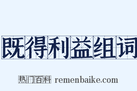 既得利益组词是什么意思的图片